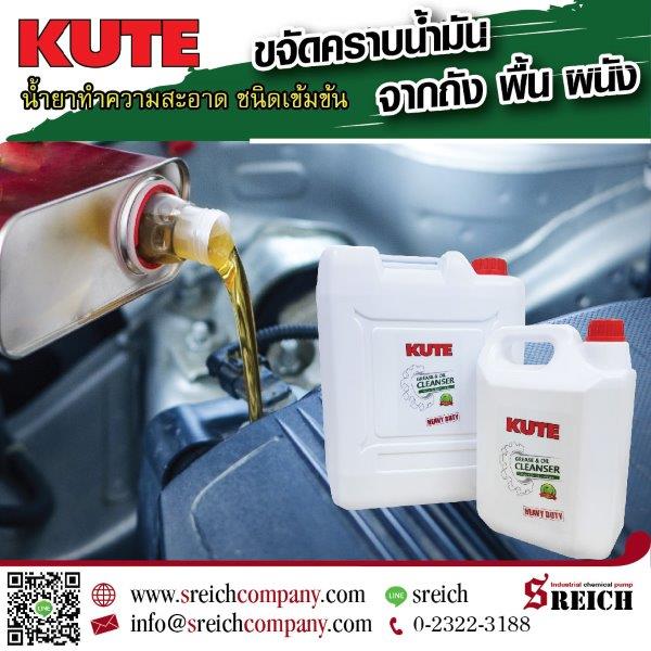 KUTE น้ำยาทำความสะอาดคราบน้ำมัน ล้างคราบไขมัน สูตรน้ำ ชนิดเข้มข้น  